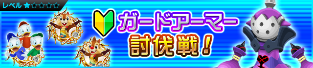 File:Event - Defeat the Guard Armor JP banner KHUX.png