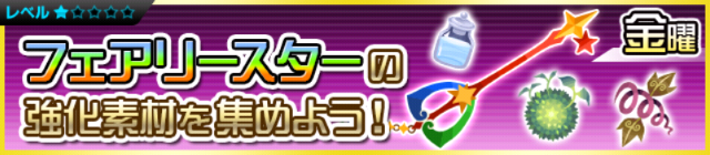 File:Special - Fairy Stars Materials JP banner KHUX.png