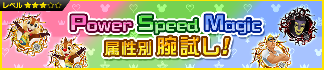 File:Event - Power Speed Magic - Test Your Strength! JP banner KHUX.png