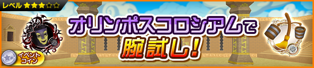 File:Event - Test Your Strength At the Olympus Coliseum! JP banner KHUX.png