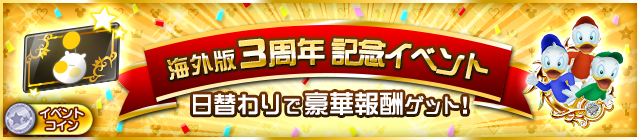File:Event - 3rd Anniversary Daily Event! JP banner KHUX.png