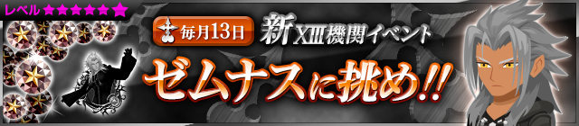 File:Event - NEW XIII Event - Challenge Xemnas!! JP banner KHUX.png