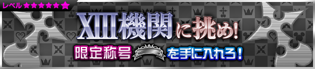 File:Event - Challenge Organization XIII! JP banner KHUX.png