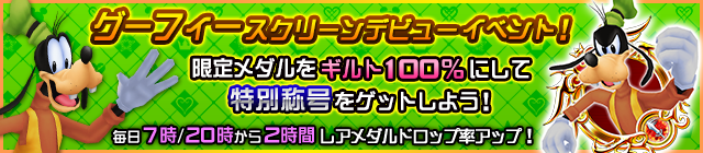 File:Event - Happy Birthday Goofy! - Earn Exclusive Medals! JP banner KHUX.png