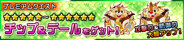 File:Special - VIP Daily Challenge Chip & Dale JP banner KHUX.png
