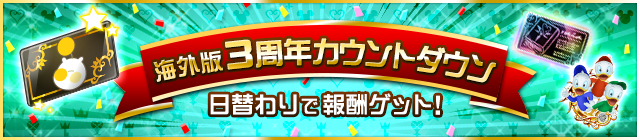 File:Event - 3rd Anniversary Countdown Event! JP banner KHUX.png