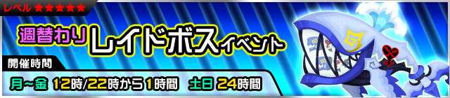File:Event - Weekly Raid Event 12 JP banner KHUX.png