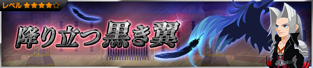 File:Event - Dark-Winged Warrior JP banner KHUX.png