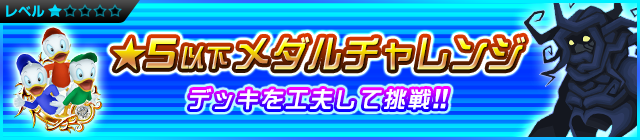 File:Event - 5★ or Lower Medal Challenge! JP banner KHUX.png