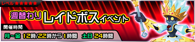 File:Event - Weekly Raid Event 5 JP banner KHUX.png
