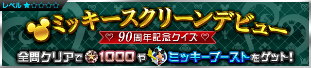 File:Event - Mickey's 90th Birthday Quiz Event JP banner KHUX.png