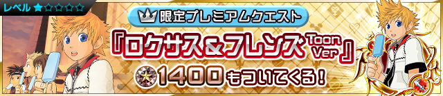 File:Special - VIP Toon Roxas & Pals Challenge JP banner KHUX.png
