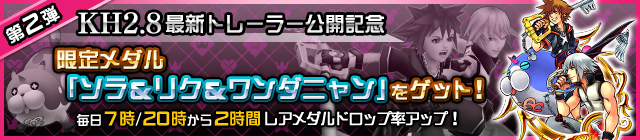 File:Event - KH2.8 Launch Celebration - Get the Exclusive Sora & Riku & Meow Wow Medal! JP banner KHUX.png
