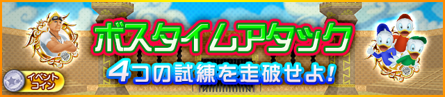 File:Event - Boss Time Attack Challenge JP banner KHUX.png