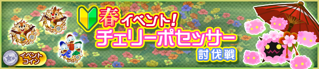 File:Event - Defeat the Pink Possessor JP banner KHUX.png