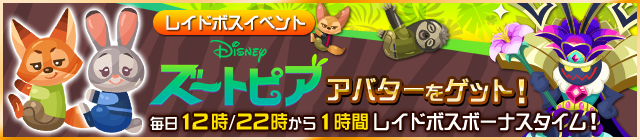 File:Event - Zootopia Raid Boss Event JP banner KHUX.png