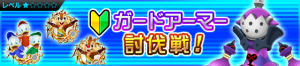 Event - Defeat the Guard Armor JP banner KHUX.png