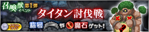 Event - Defeat Titan! JP banner KHUX.png