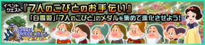 Event - HELP THE SEVEN DWARFS JP banner KHUX.png