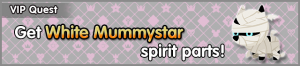 Special - VIP Get White Mummystar spirit parts! banner KHUX.png