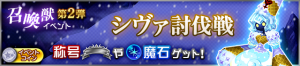 Event - Defeat Shiva! JP banner KHUX.png