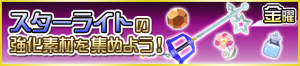 Special - Starlight Materials JP banner KHUX.png